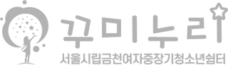 꾸미누리 서울시립금천여자중장기청소년쉼터 