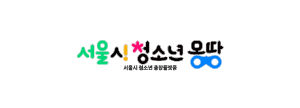 서울시청소년몽땅